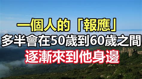 人會有報應嗎|一個人的「報應」，會在50歲到60歲這十年，逐漸來到身邊